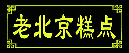 古典花邊牌子