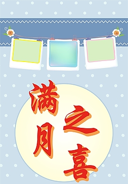 滿月之喜