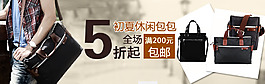 時(shí)尚打折包郵女包海報(bào)