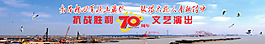 抗日战争70周年文艺演出