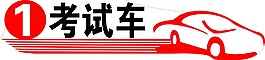 駕校考試車 PSD高清下載