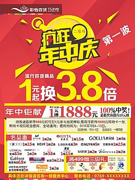 百貨商場瘋狂年中慶1換3.8倍海報