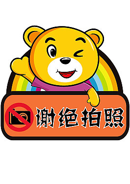 溫馨提示 謝絕拍照