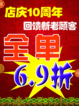 店慶