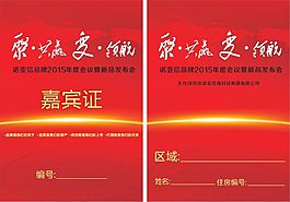 諾亞信手機發(fā)布會嘉賓證  嘉賓證  廠牌