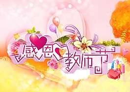 感恩教師節(jié)素材