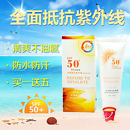 淘宝化妆品主图设计防晒霜