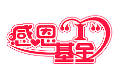 感恩基金