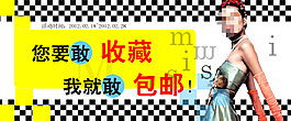 女装店铺收藏促销