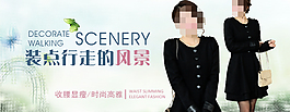 淘寶時尚女裝促銷海報