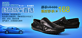 淘寶時(shí)尚駕車男鞋海報(bào)