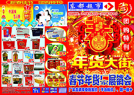 春節(jié)海報年貨大街宣傳單dm超市海報