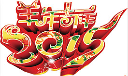 羊年吉祥2015