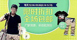 時尚男裝限時折扣促銷PSD海報