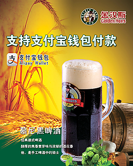 啤酒海報 吊旗 支付寶付款木桶