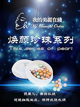我的美麗在線面膜海報宣傳