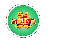 54青春飛揚