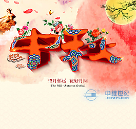 中秋海報