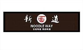 新面道門頭