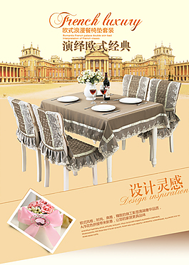 歐式桌布海報(bào)設(shè)計(jì)