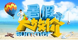 暑假大放價