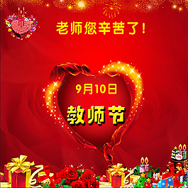 教師節(jié)