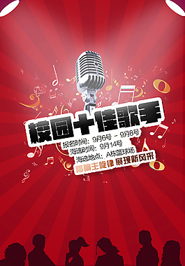 音樂麥克風(fēng)歌手音樂比賽海報(bào)psd