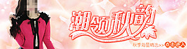 潮流女裝海報(bào)