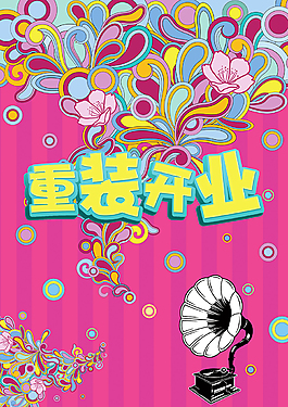 重裝開業