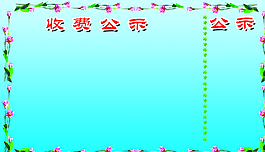 學(xué)校展板收費公示圖片