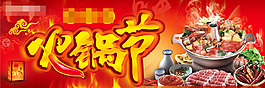 火鍋節