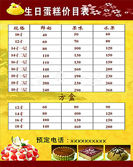 蛋糕價(jià)目表