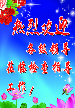 歡迎展板圖片