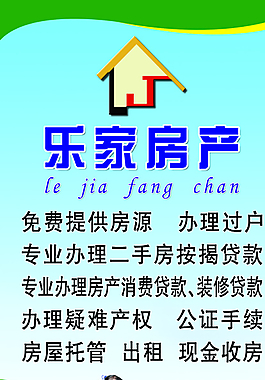 樂家房產(chǎn)中介海報圖片