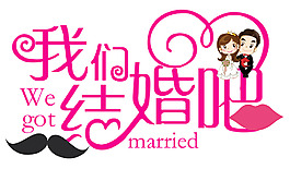 我们结婚吧