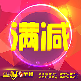 滿減活動圖