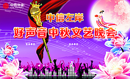 中秋晚會背景板