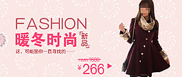 淘寶暖冬時尚女裝促銷