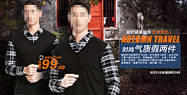 淘寶原創(chuàng)氣質(zhì)男裝促銷
