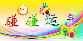 碰碰運氣
