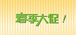 春季大促圖片