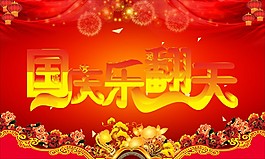國慶樂翻天