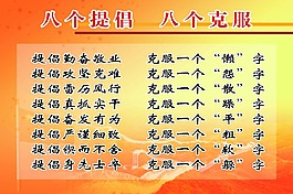 八個提倡八個克服
