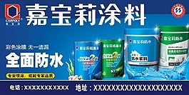 嘉寶莉防水