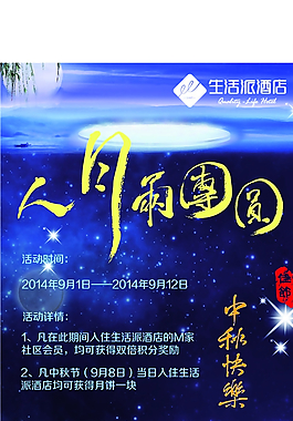 2014中秋節(jié)宣傳海報(bào)圖片