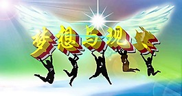 夢想