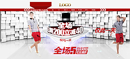 時尚男裝全場促銷