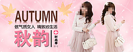 秋季女裝海報