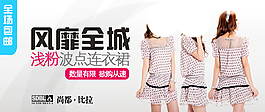淘寶女裝海報