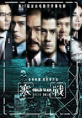寒戰(zhàn)電影海報